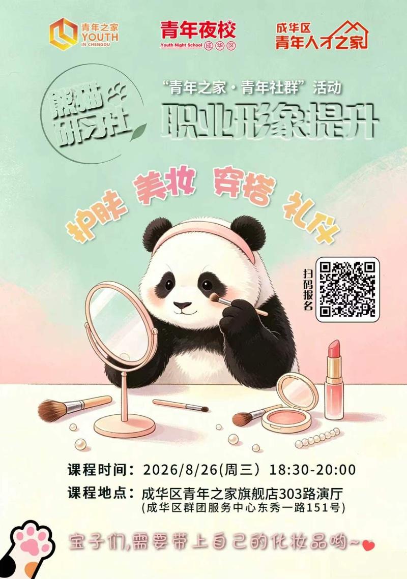 熊猫研习社-职业形象提升（二）