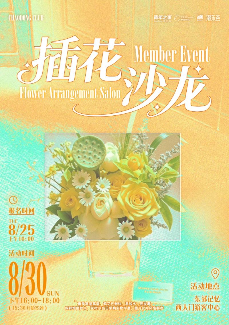 插花沙龙
