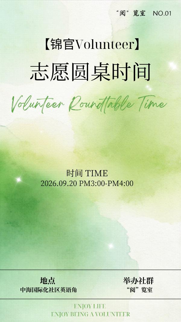 【锦官Volunteer】志愿圆桌时间
