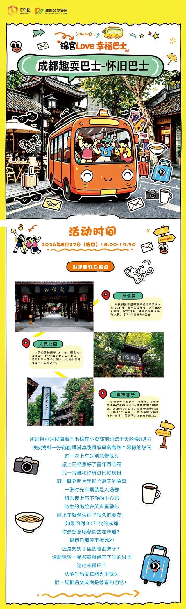 锦官Love·幸福巴士——“重返旧时光·遇见新知己”城市漫游交友活动