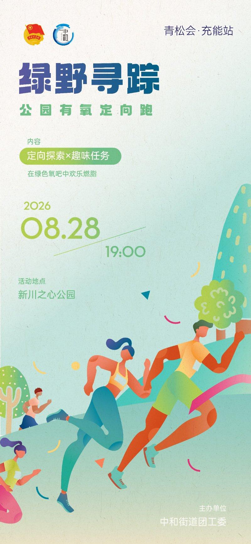 “绿野寻踪”公园有氧定向跑
