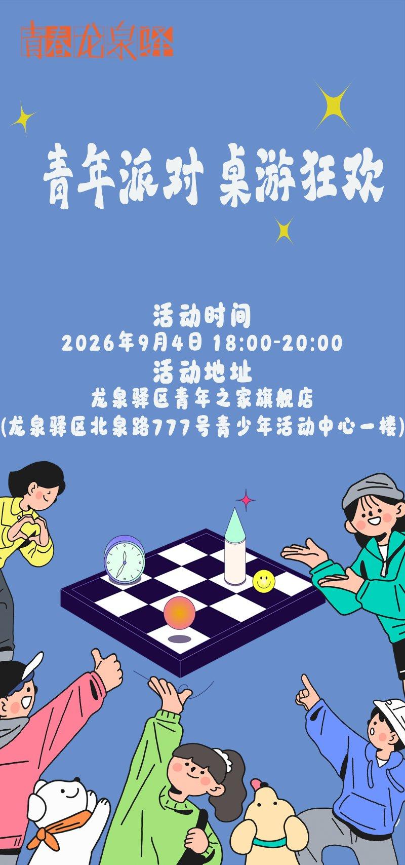 青年派对之夜 - 桌游狂欢！