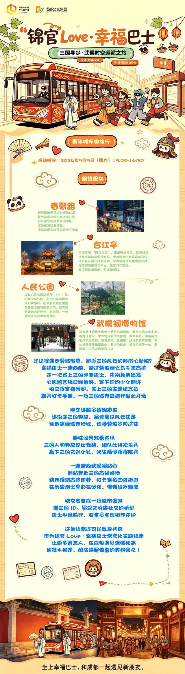锦官Love・幸福巴士——“三国寻梦·武侯时空邂逅之旅”主题活动