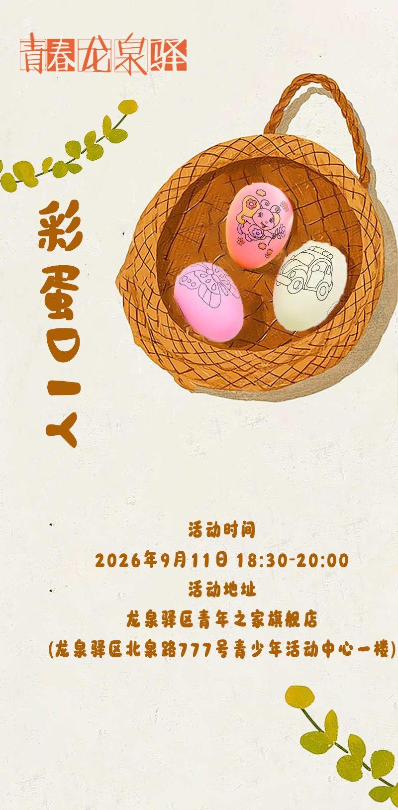 彩蛋DIY