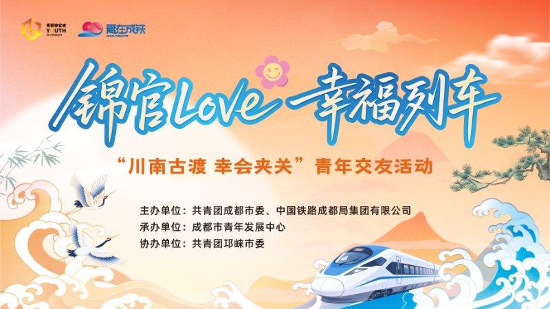 锦官Love·幸福列车—“川南古渡 幸会夹关”青年交友活动