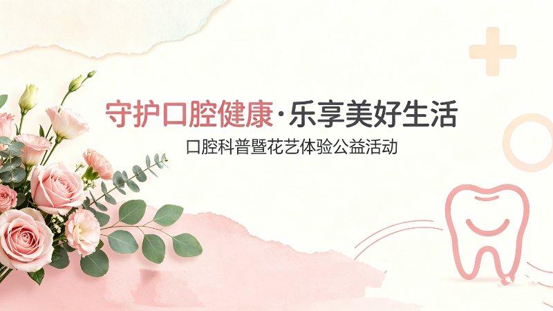 “守护口腔健康，乐享美好生活”——口腔科普暨花艺体验公益活动