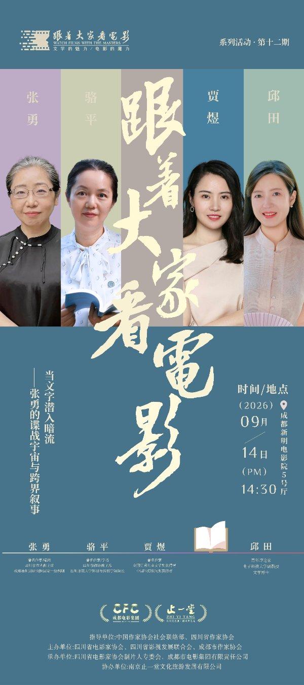 “跟着大家看电影”系列活动第12期——著名作家、编剧张勇：当文字潜入暗流——张勇的谍战宇宙与跨界叙事