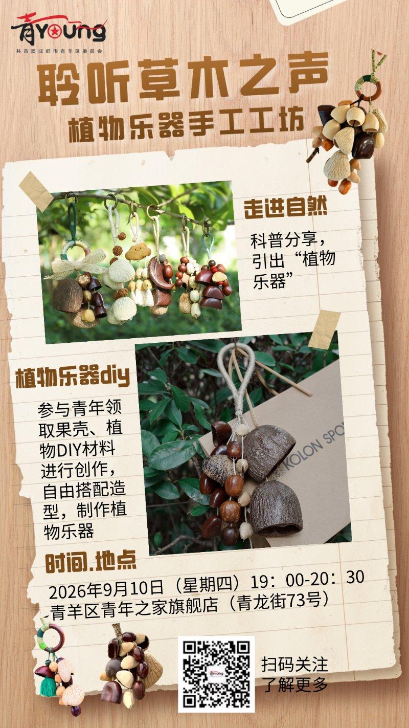 “聆听草木之声”植物乐器手作工坊