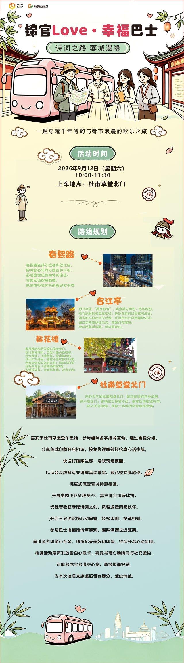 锦官Love·幸福巴士——“诗词之路·蓉城遇缘，一趟穿越千年诗韵与都市浪漫的欢乐之旅”