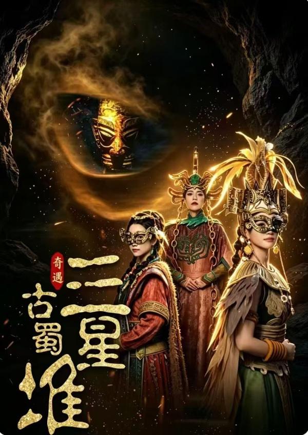 穿越三千年！解锁三星堆沉浸式歌舞剧盛宴
