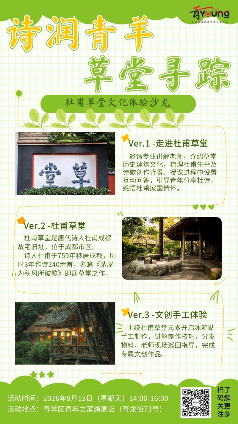 "诗韵青羊·草堂寻踪“杜甫草堂文化体验沙龙