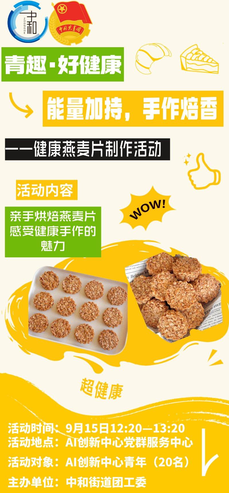 青趣·好健康：能量加持，手作焙香——燕麦片制作活动