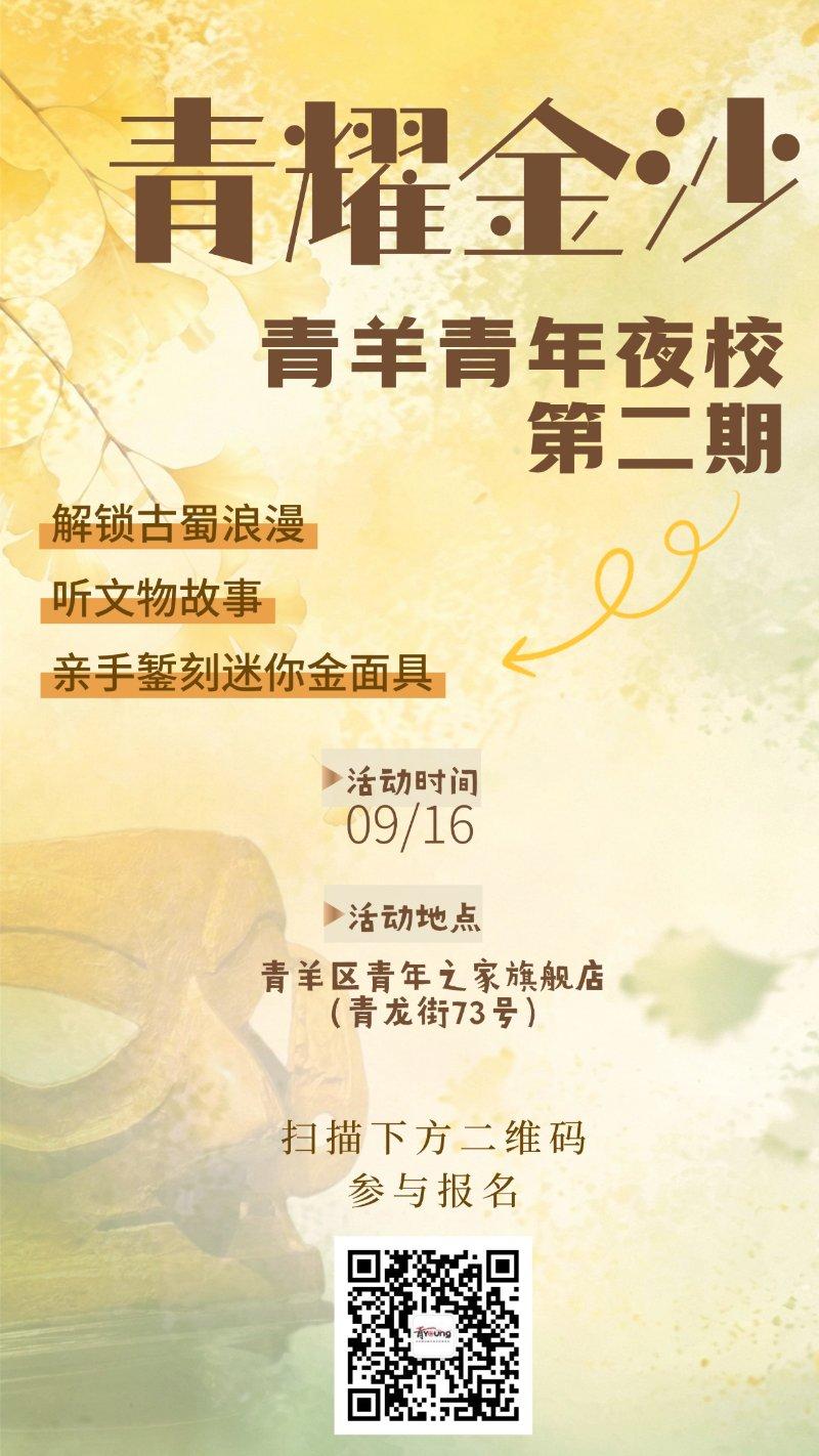 “青耀金沙”青羊青年夜校（二）