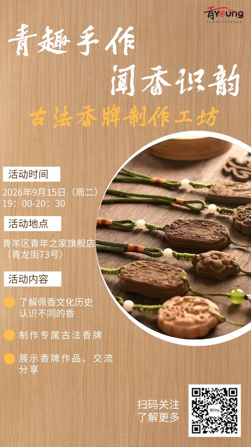 “青趣手作 · 闻香识韵”古法香牌制作工坊