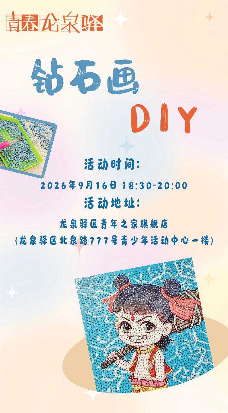 钻石画DIY