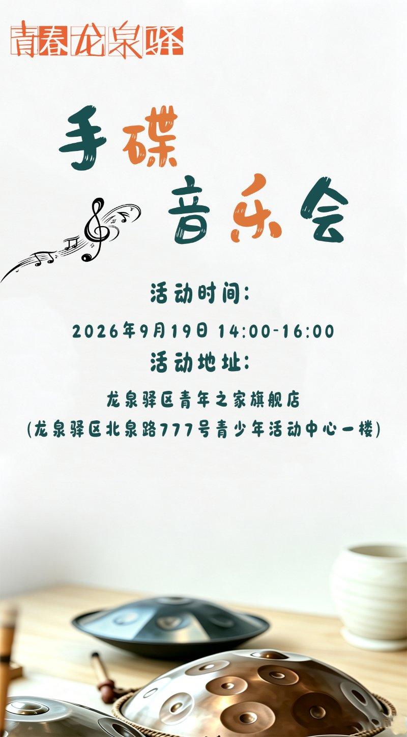 手碟音乐会