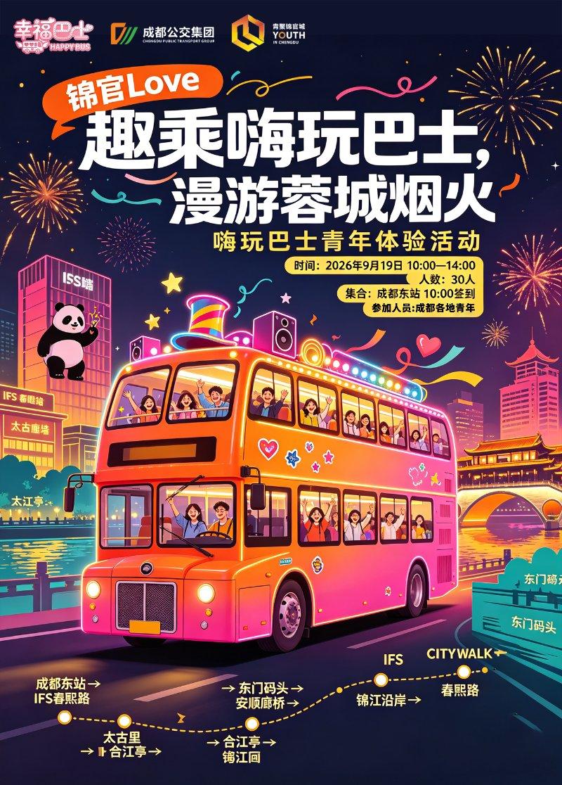锦官Love·幸福巴士—“趣乘嗨玩巴士，漫游蓉城烟火”