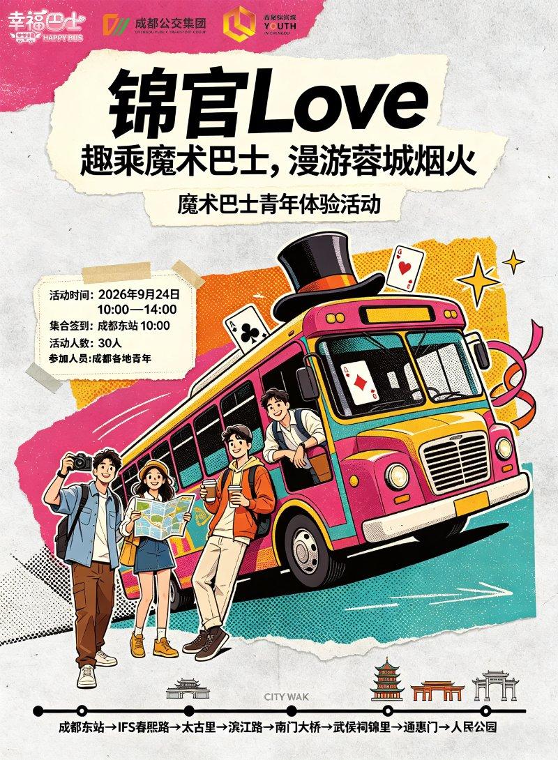 锦官Love·幸福巴士—“趣乘魔术巴士，漫游蓉城烟火”