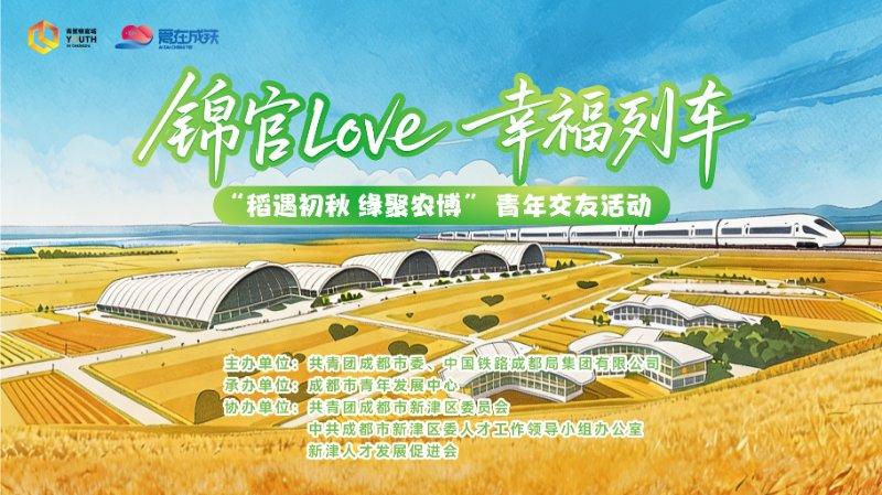 锦官Love·幸福列车— “稻遇初秋 缘聚农博”青年交友活动
