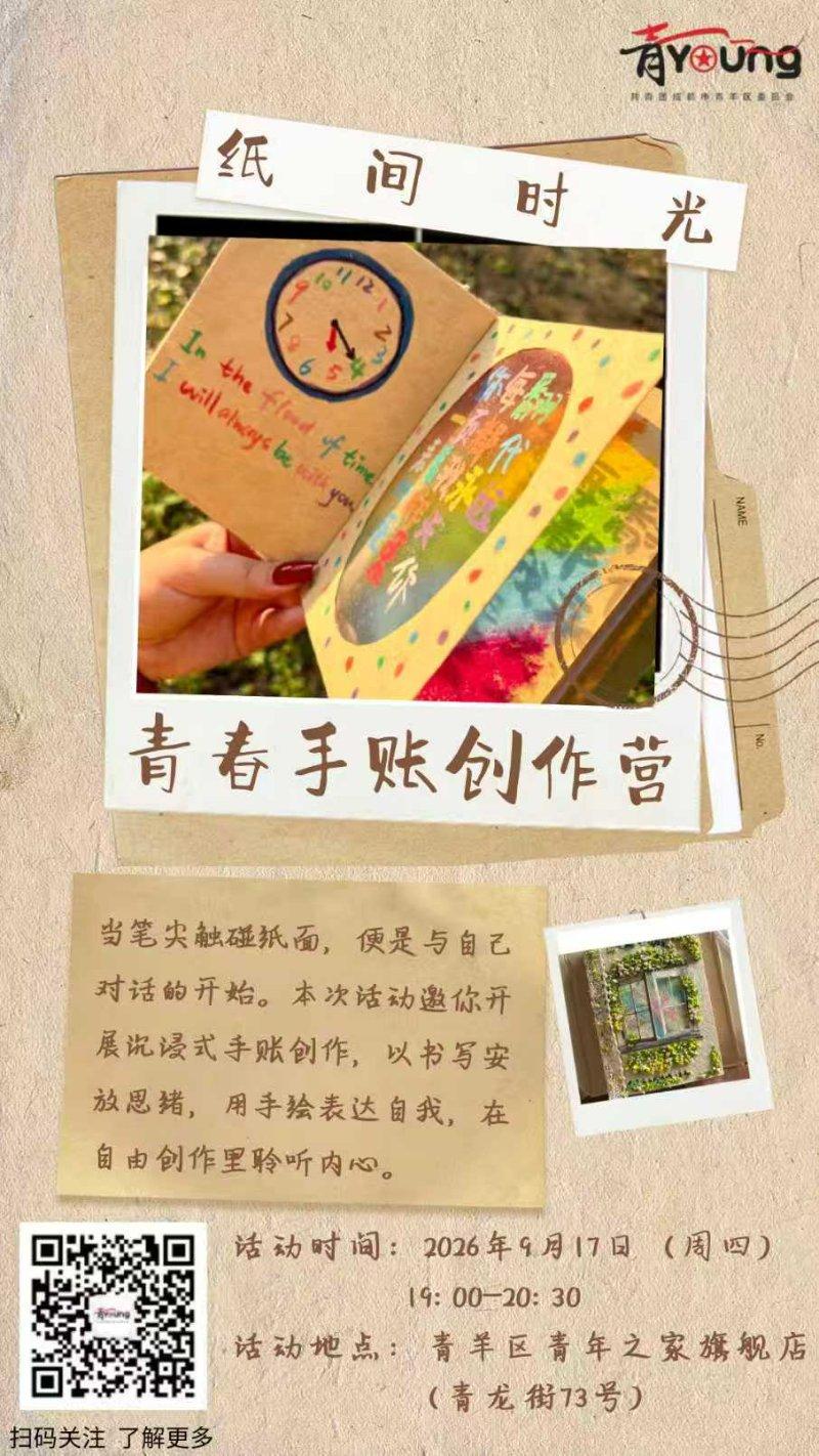 "纸间时光"青春手账创作营