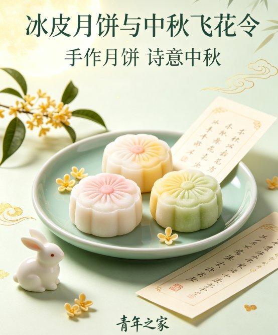 冰皮月饼与中秋飞花令