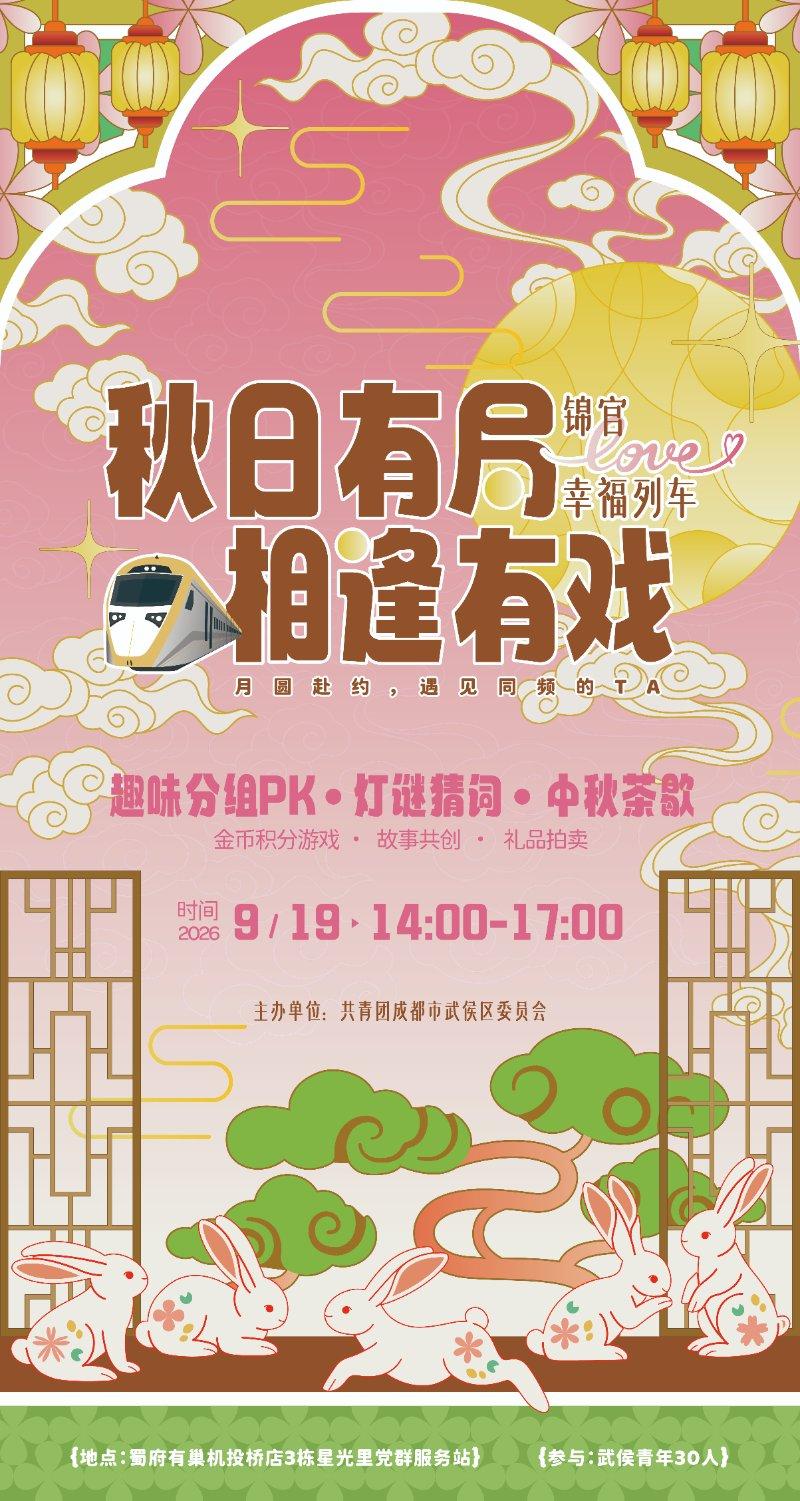 “秋日有局·相逢有戏”中秋联谊活动