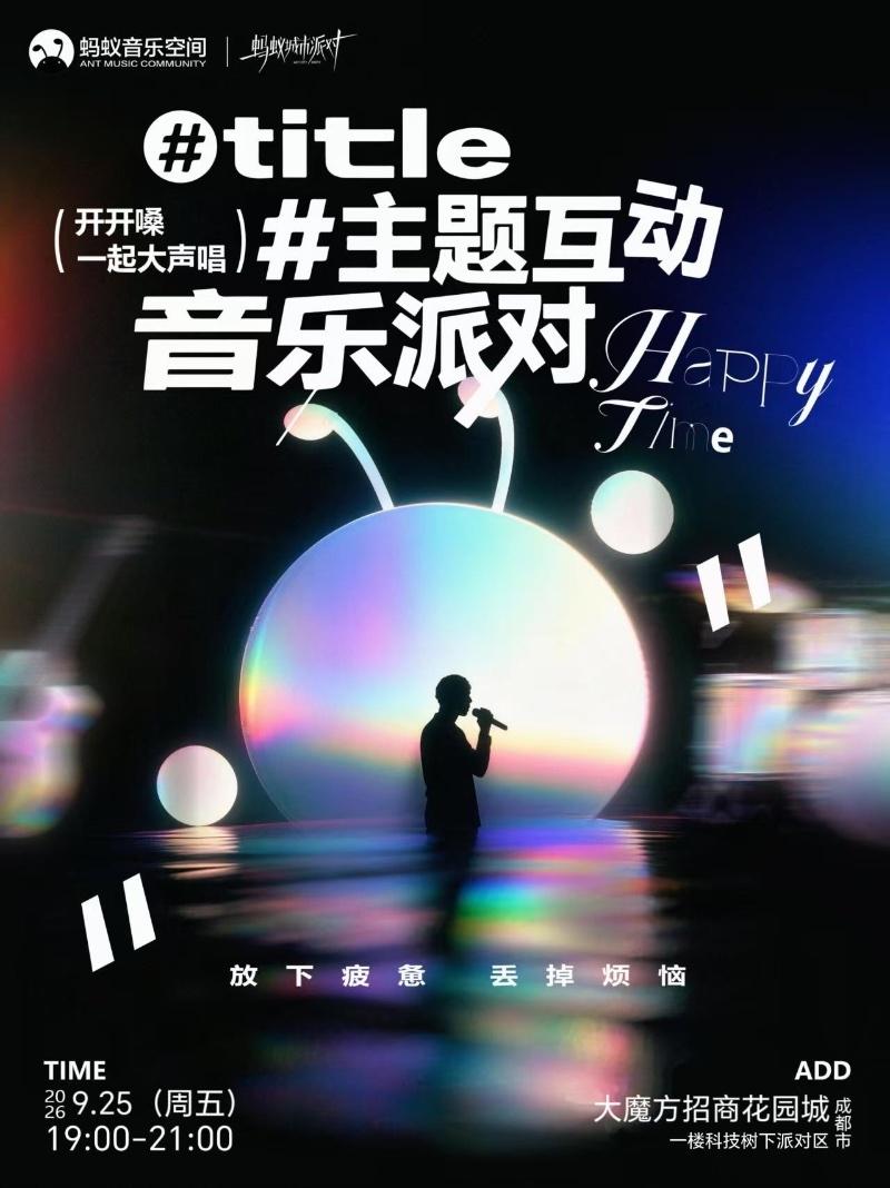 蚂蚁城市派对-主题互动音乐派对