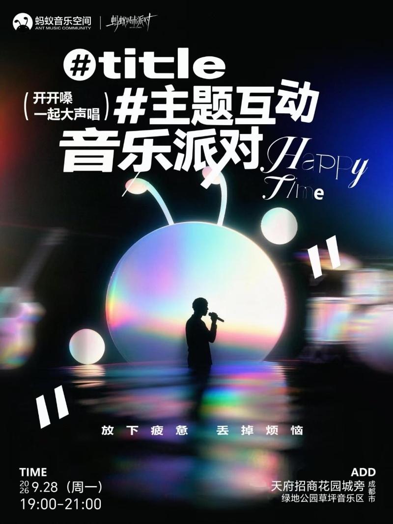 蚂蚁城市派对-主题互动音乐派对