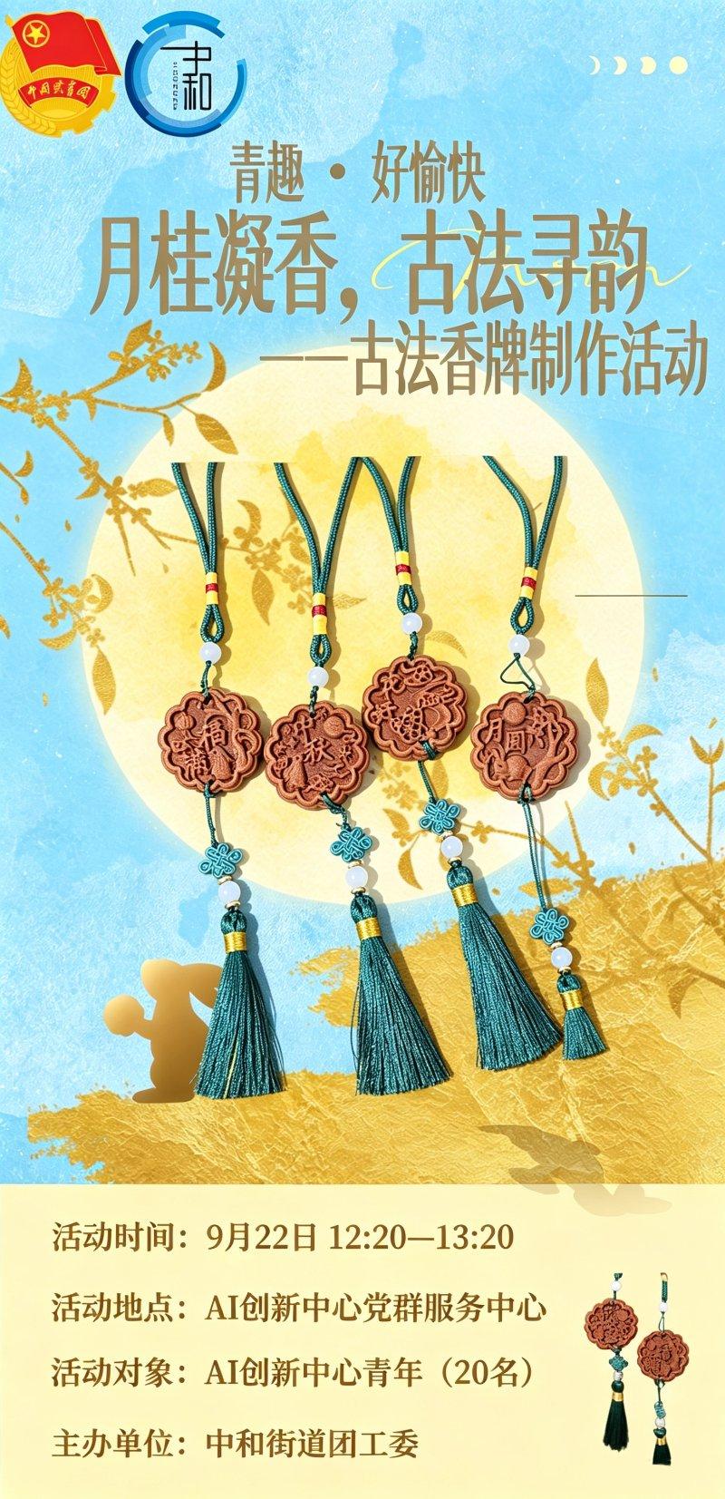 青趣·好愉快:月桂凝香，古法寻韵——古法香牌制作活动开始报名啦~
