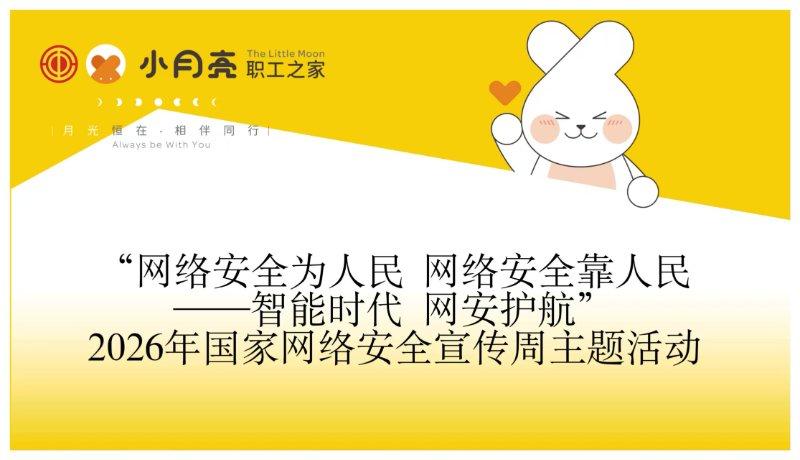 2026年国家网络安全宣传周主题活动