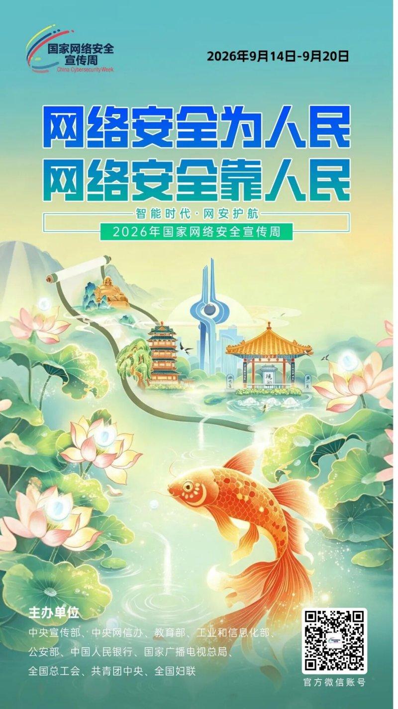 国家网络安全宣传周活动
