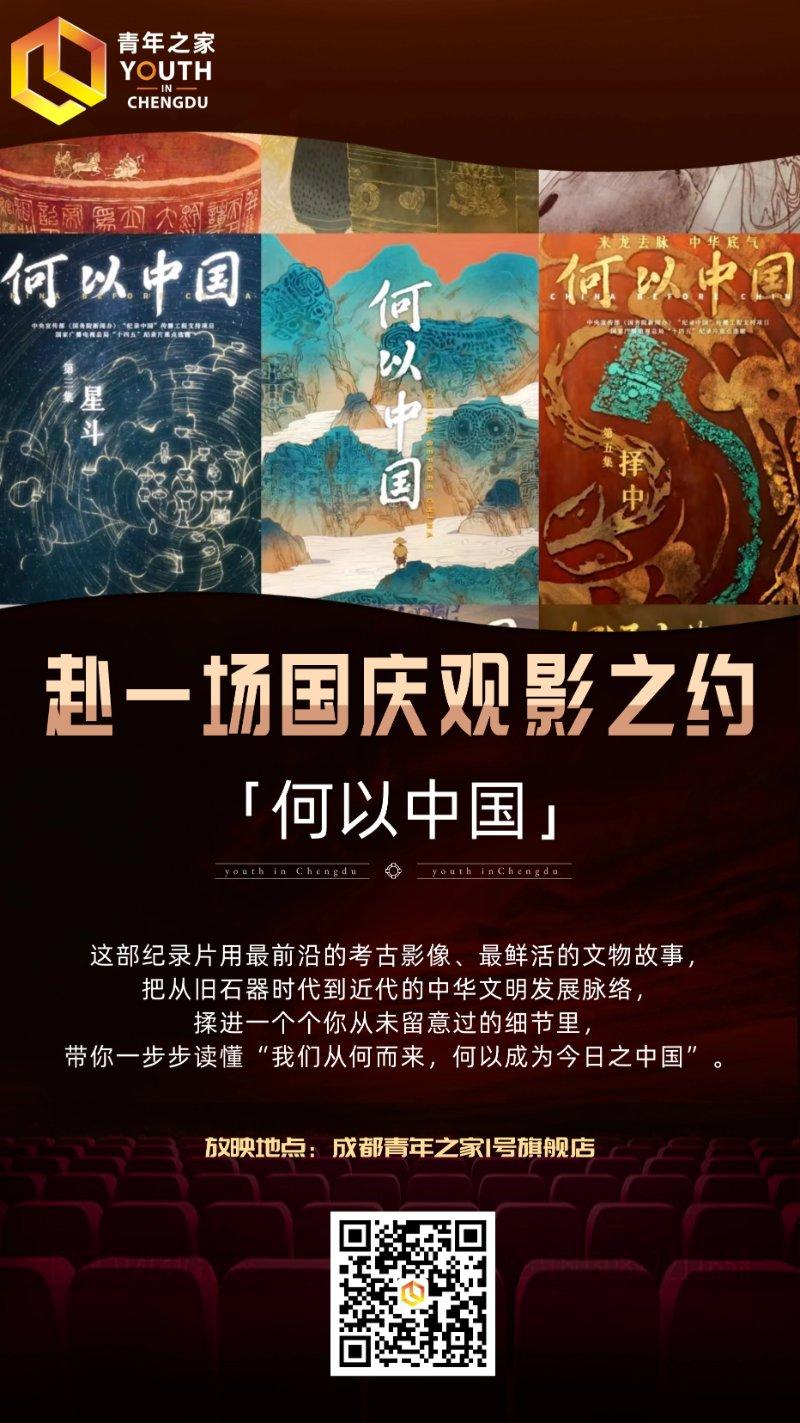 赴一场国庆观影之约「何以中国」