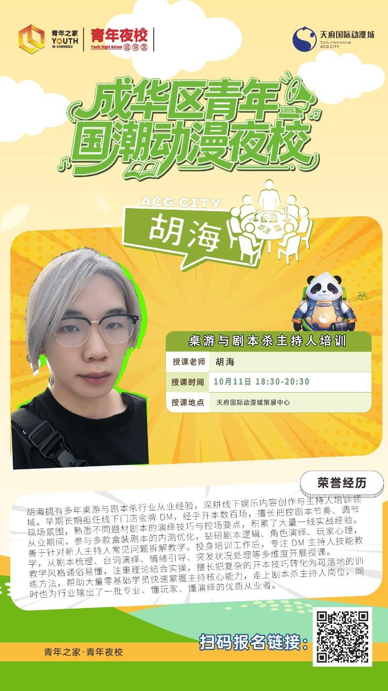 成华区青年国潮动漫夜-桌游与剧本杀主持培训