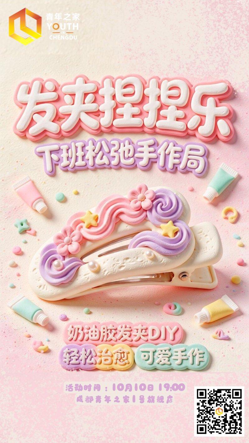 下班松弛手作局丨发夹捏捏乐