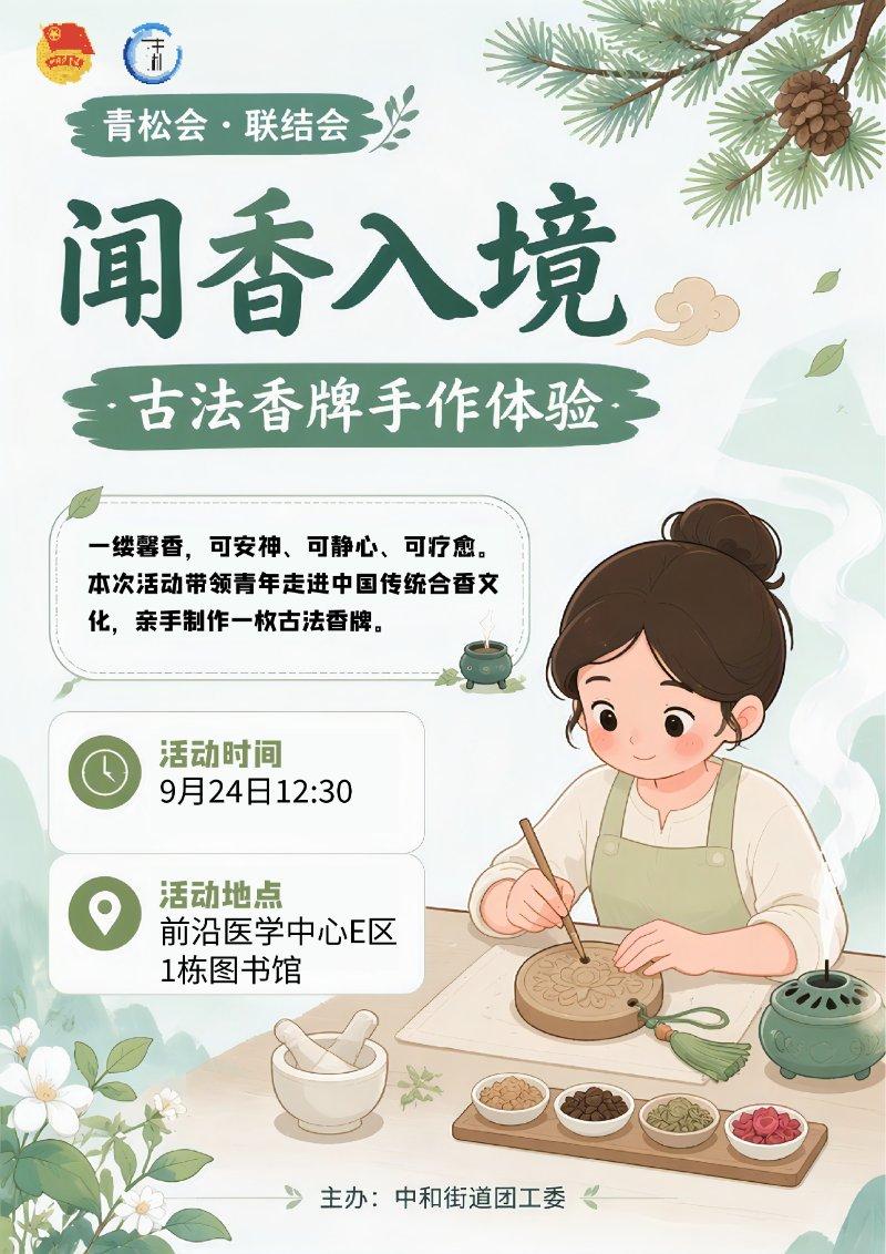 “闻香入境”古法香牌手作体验
