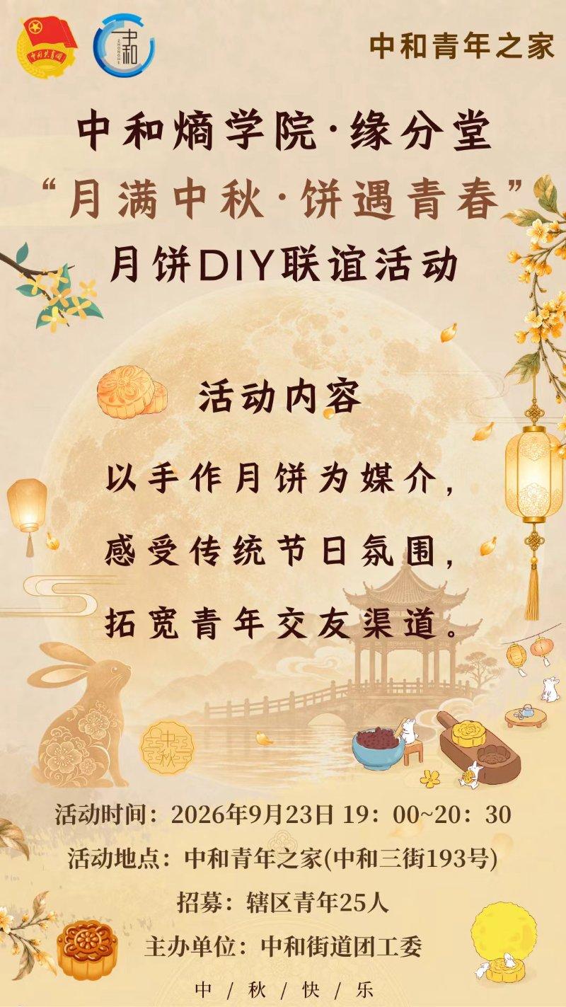 “月满中秋·饼遇青春月饼DIY联谊活动