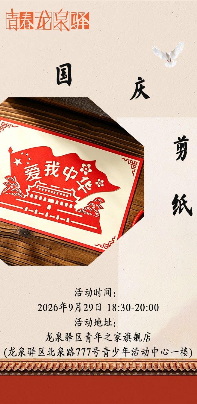 国庆剪纸