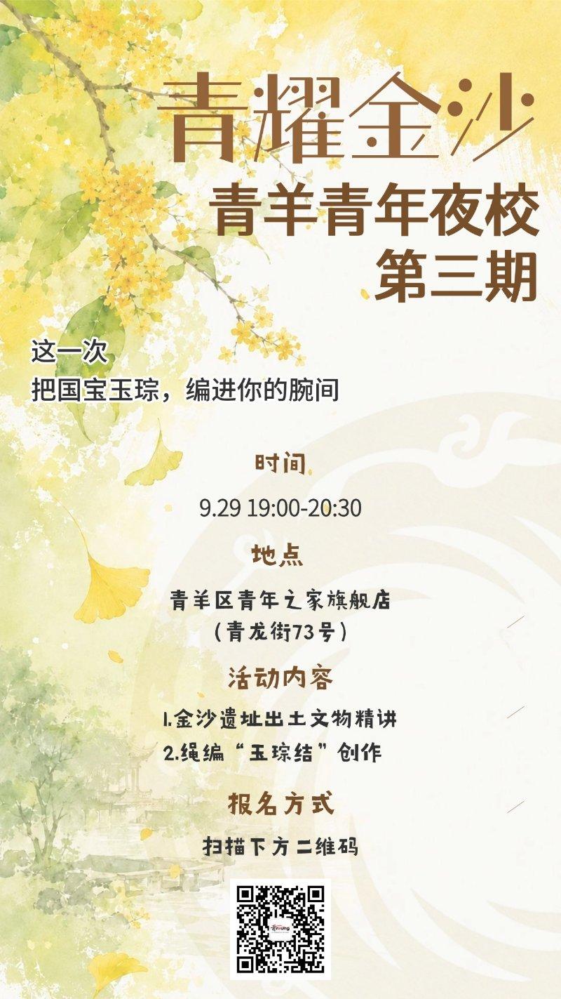 “青耀金沙 ”青羊青年夜校（第三期）