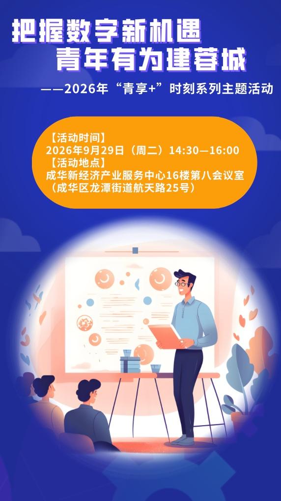 “把握数字新机遇 青年有为建蓉城”——2026年“青享+”时刻系列主题活动