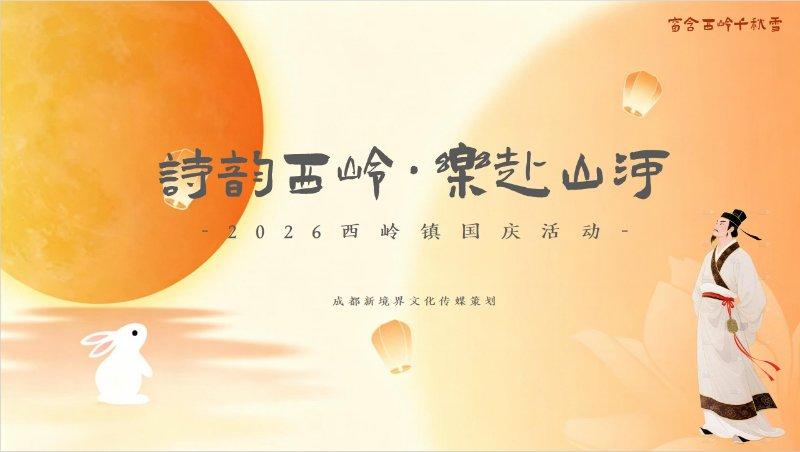 诗韵西岭·乐赴山河
