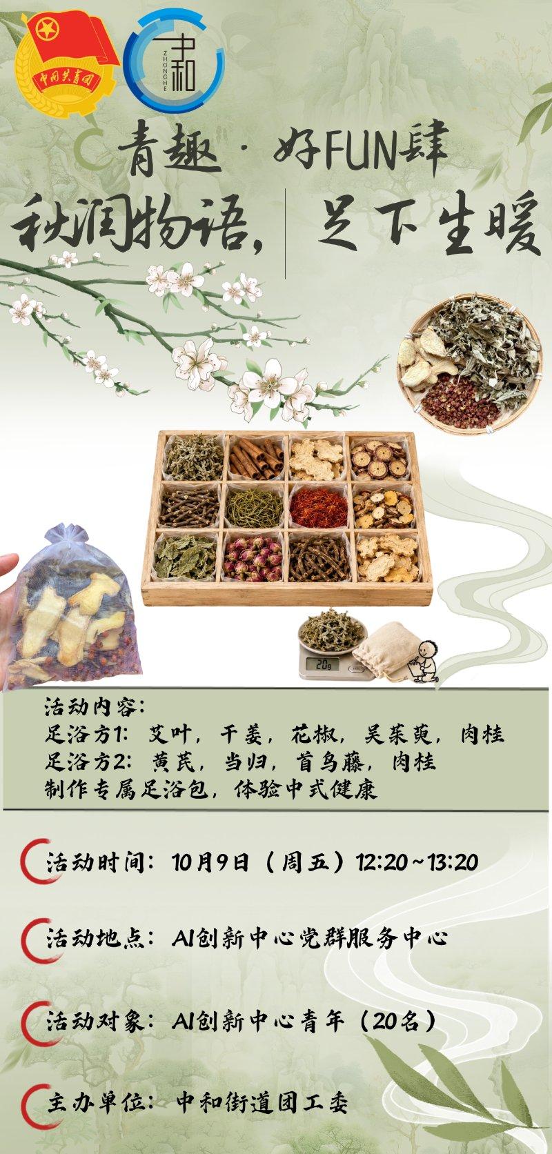 青趣·好FUN肆：秋润物语，足下生暖—足浴包制作活动