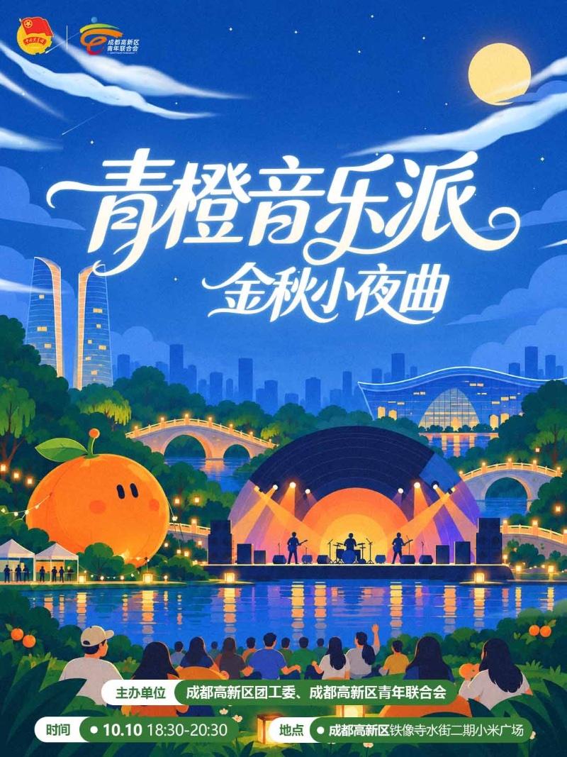 青橙音乐派-金秋小夜曲