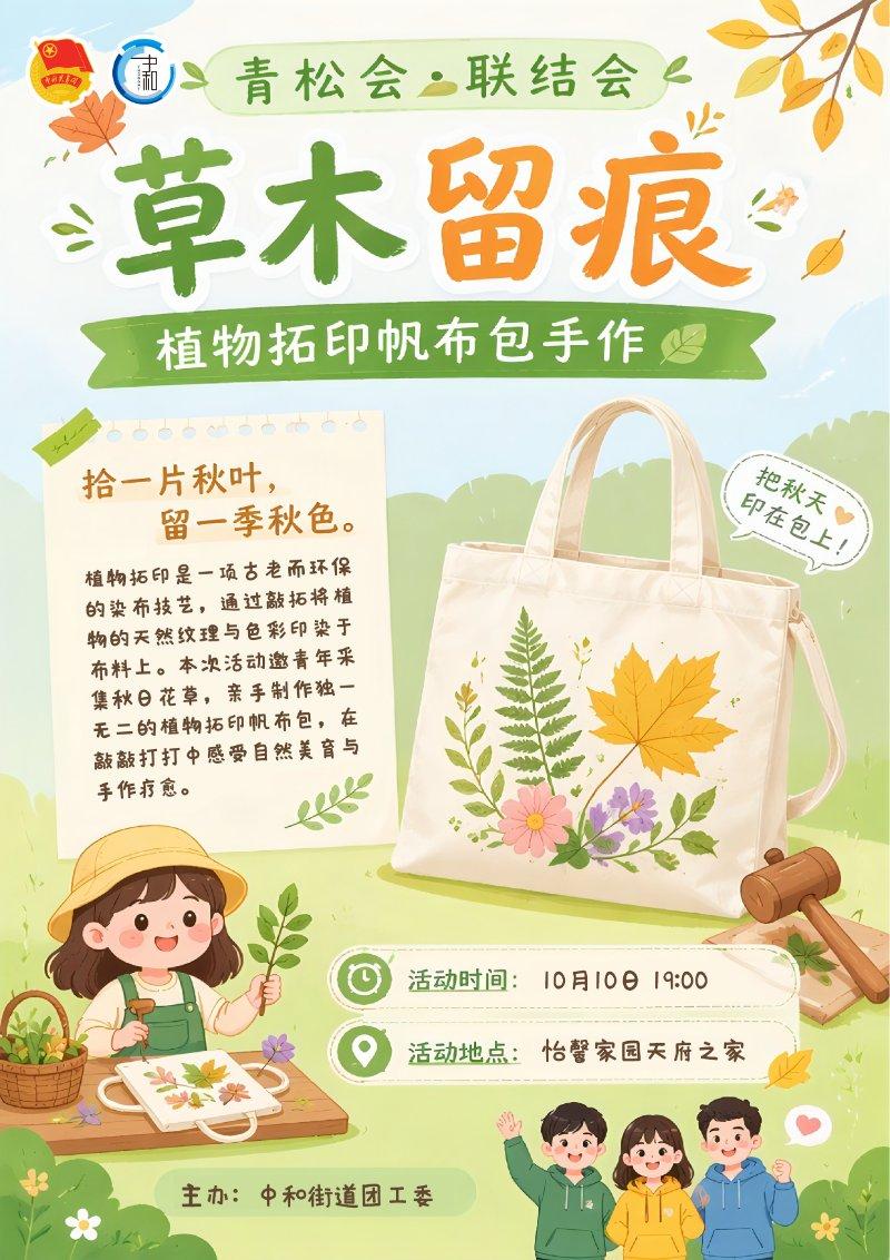 “草木留痕”植物拓印帆布包手作