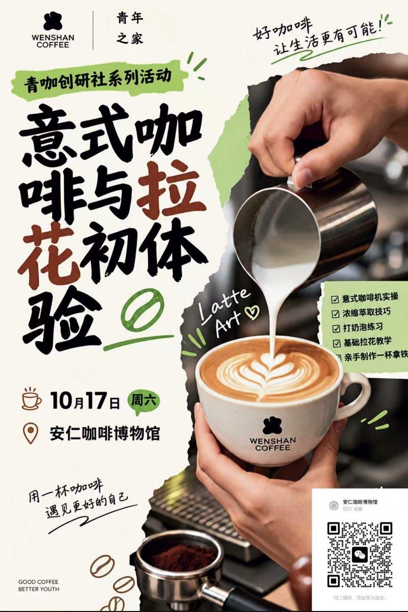 青年社交---意式咖啡与拉花初体验