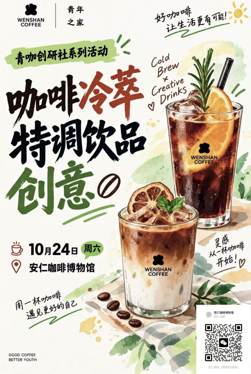 青年社交---咖啡冷萃特调饮品创意