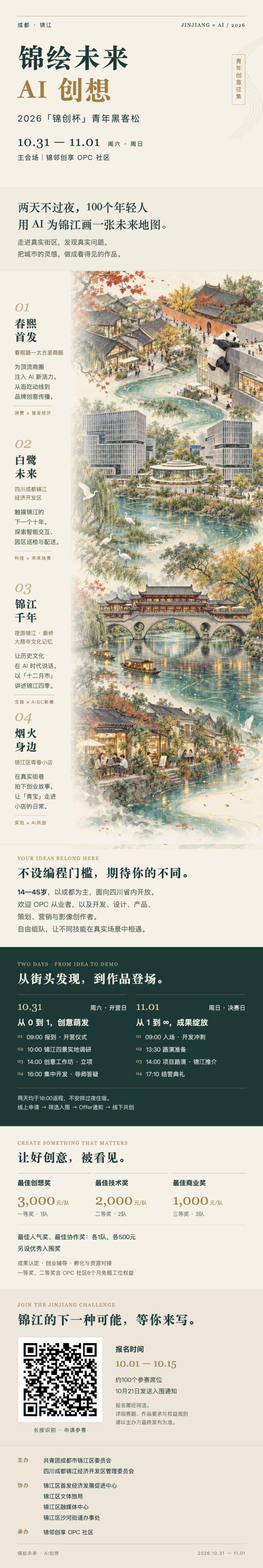 2026“锦创杯”青年黑客松来啦