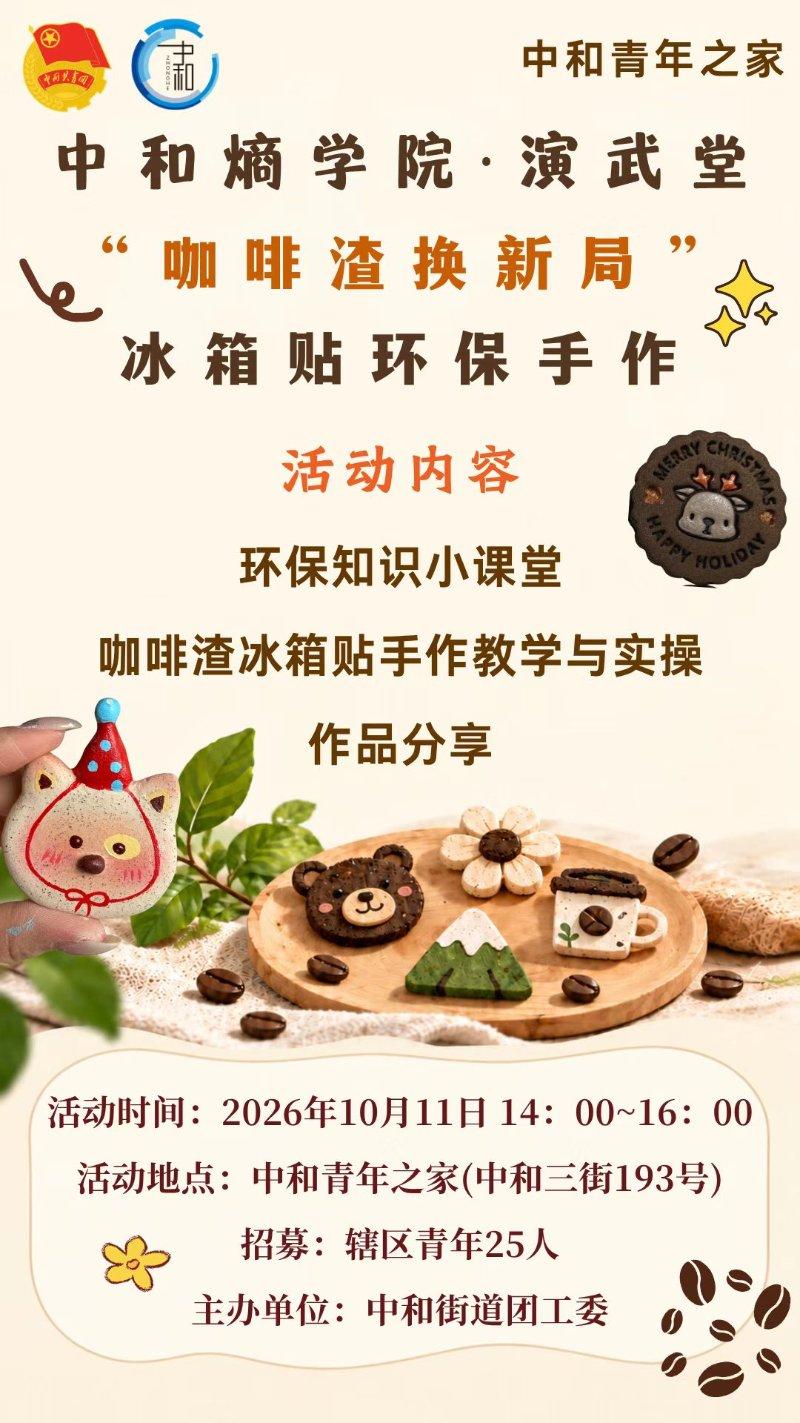 “咖啡渣换新局”冰箱贴环保手作