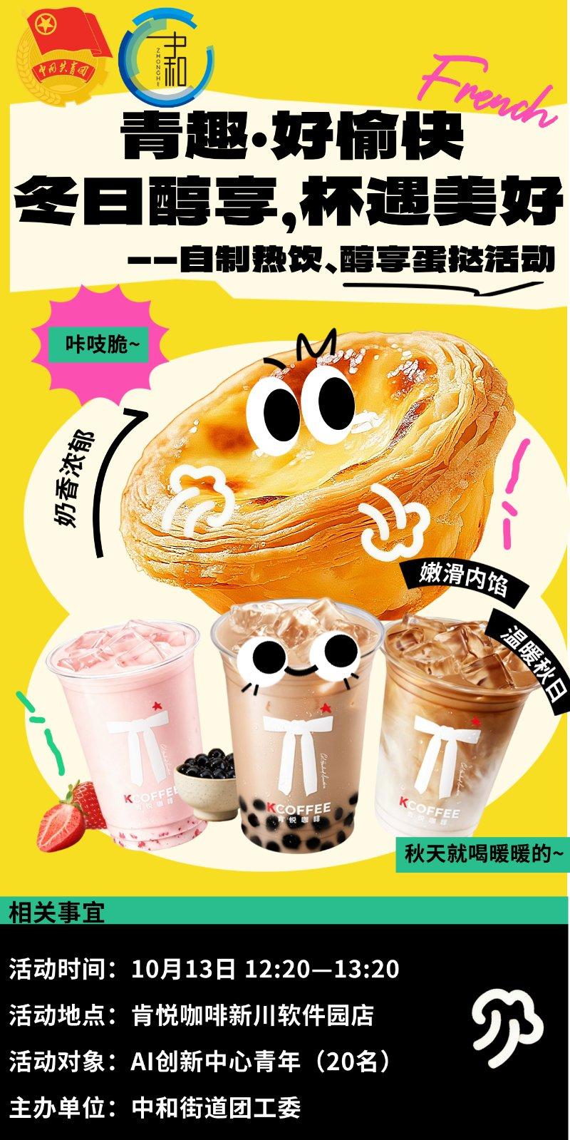 青趣·好偷快 冬日醇享,杯遇美好—自制热饮、蛋挞活动