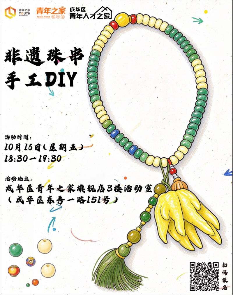 非遗珠串手工DIY