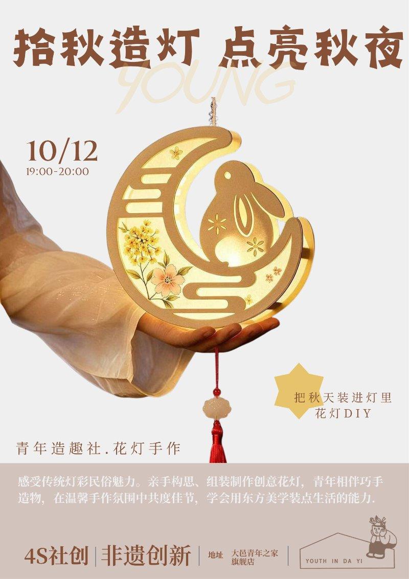 4s社创：非遗创新——青年造趣社·拾秋造灯